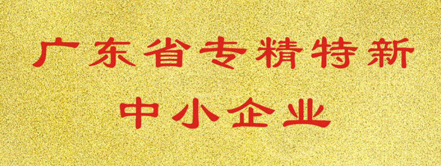 喜訊！萊諾榮獲廣東省“專精特新”中小企業(yè)